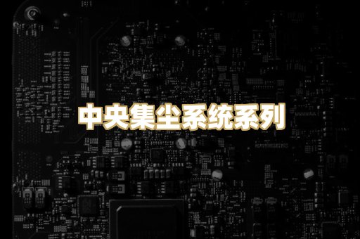 中央集尘系统系列