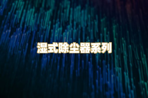 湿式除尘器系列