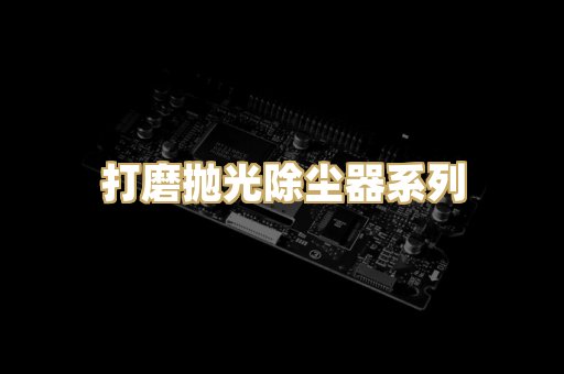 打磨抛光除尘器系列