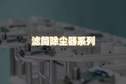 滤筒除尘器系列